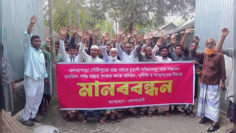 গৌরীপুরে রাস্তা সংস্কারে অনিয়মের অভিযোগে মানববন্ধন
